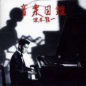 音楽図鑑