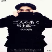 二人の果て