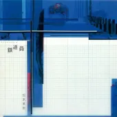 鉄道員