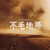 不毛地帯