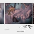 NHK大河ドラマ「八重の桜」オリジナル・サウンドトラック II