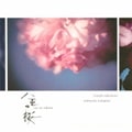 NHK大河ドラマ「八重の桜」- オリジナル・サウンドトラック III