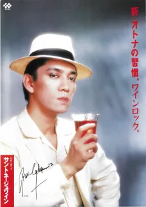 協和発酵 ポスター 坂本龍一 サントネージュワイン B2ポスター