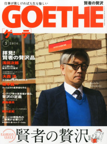 GOETHE (ゲーテ) 2014年 05月号