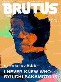 BRUTUS(ブルータス) 2025年 1月15日号 No.1022[わたしが知らない坂本龍一。]