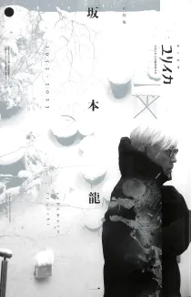 ユリイカ 2023年12月臨時増刊号