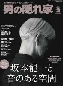 男の隠れ家 2025年 2月号 No.341 坂本龍一 と音のある空間