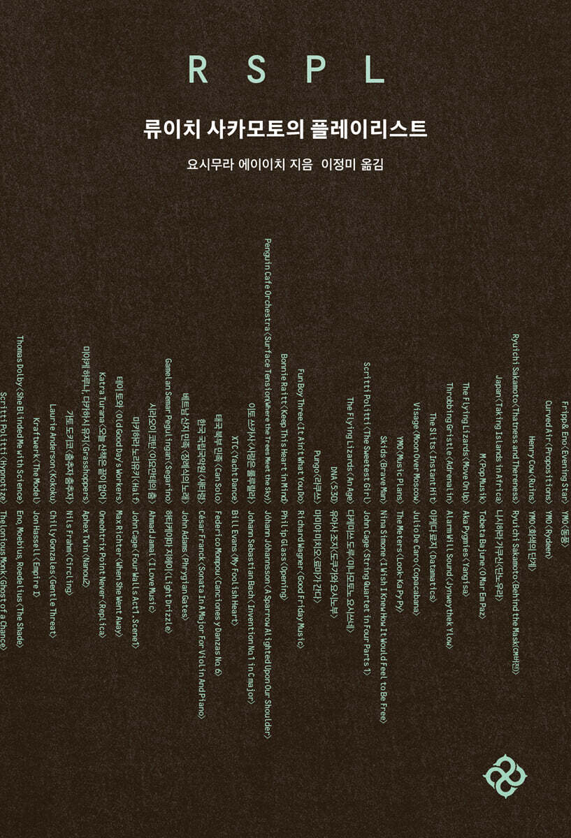 『RSPL : 류이치 사카모토의 플레이리스트』 출간 안내