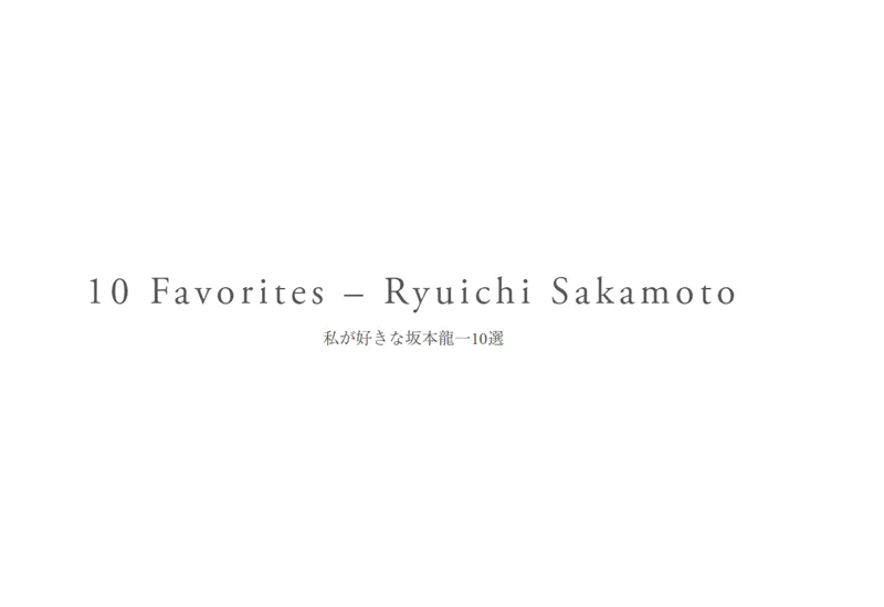 10 Favorites – Ryuichi Sakamoto