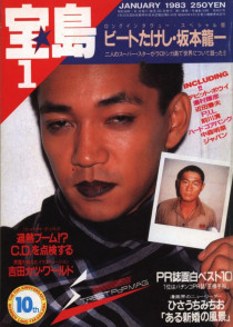 月刊宝島1983/01