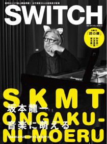 「SWITCH」2011年12月号表紙。（photography：Konami Jiro）