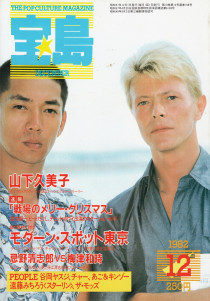 宝島 82年12月号 (Bowie with Ryuichi Sakamoto)